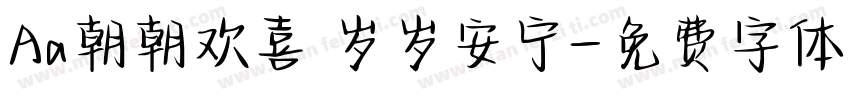 Aa朝朝欢喜 岁岁安宁字体转换